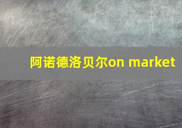 阿诺德洛贝尔on market